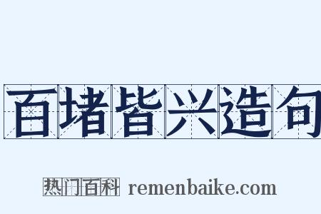百堵皆兴造句是什么意思的图片
